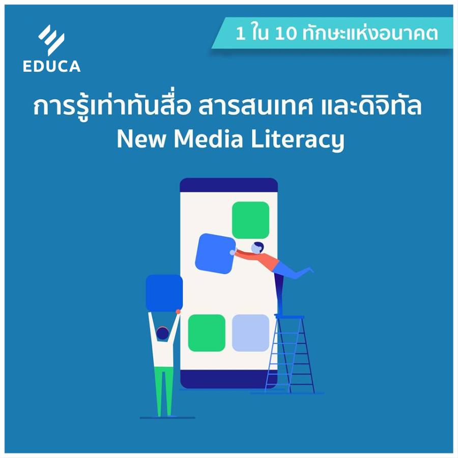 ทักษะแห่งอนาคต การรู้เท่าทันสื่อ สารสนเทศ และดิจิทัล New Media Literacy