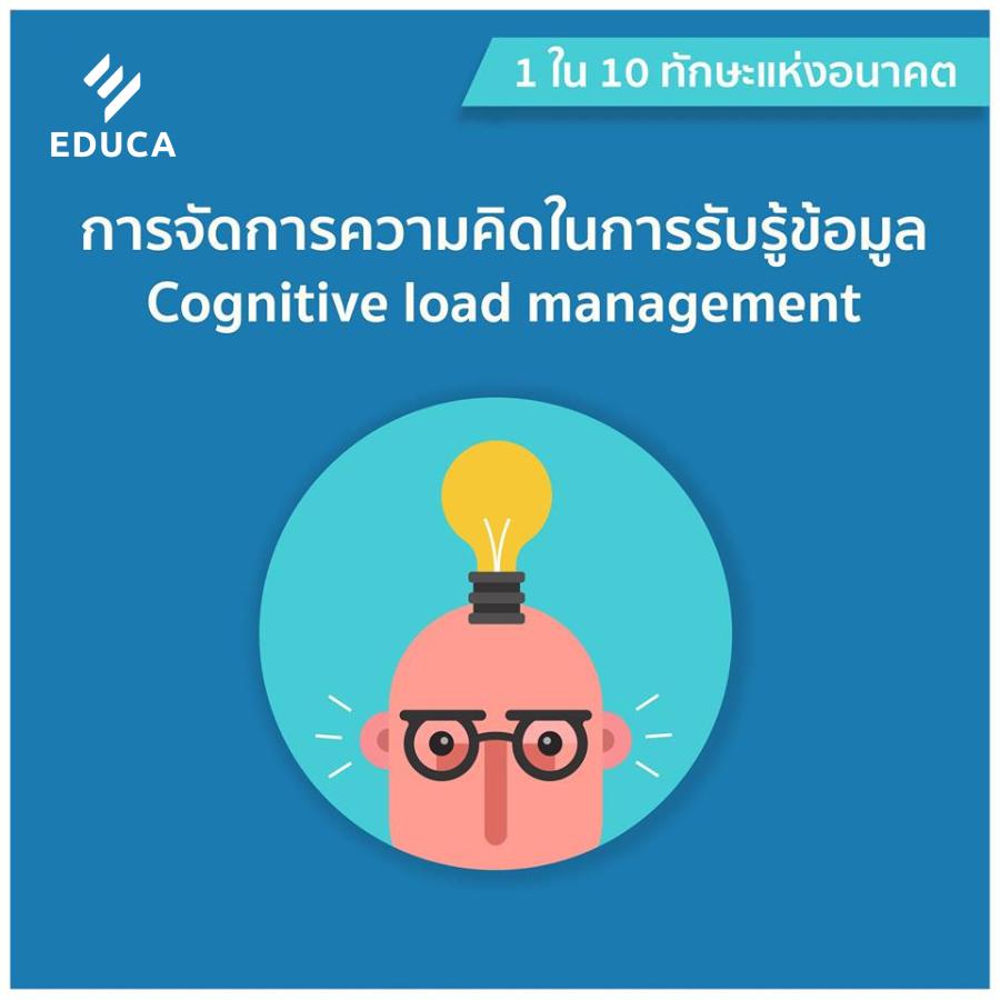 ทักษะแห่งอนาคต การจัดการความคิดในการรับรู้ข้อมูล Cognitive load management