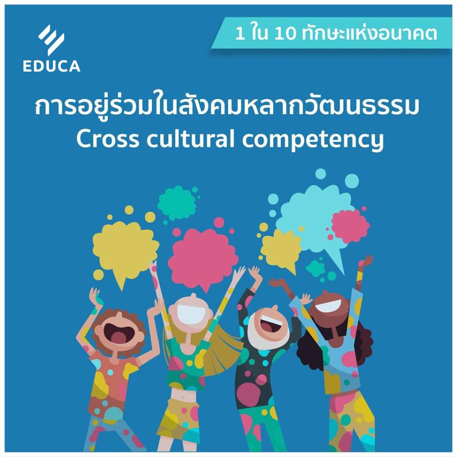 ทักษะแห่งอนาคต การอยู่ร่วมในสังคมหลากวัฒนธรรม Cross cultural competency