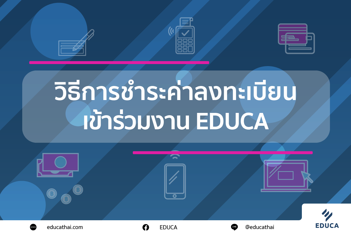 วิธีการชำระค่าลงทะเบียน เข้าร่วมงาน EDUCA