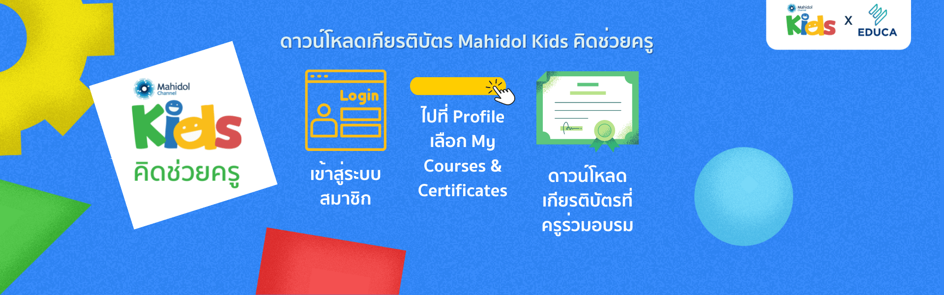 ดาวน์โหลดเกียรติบัตร Mahidol Kids คิดช่วยครู