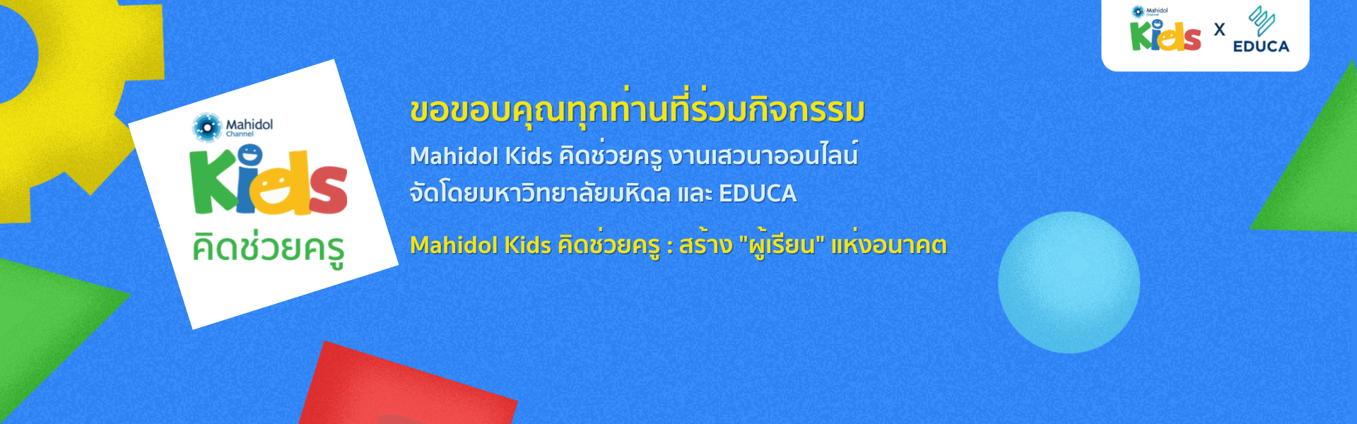 Mahidol Kids คิดช่วยครู