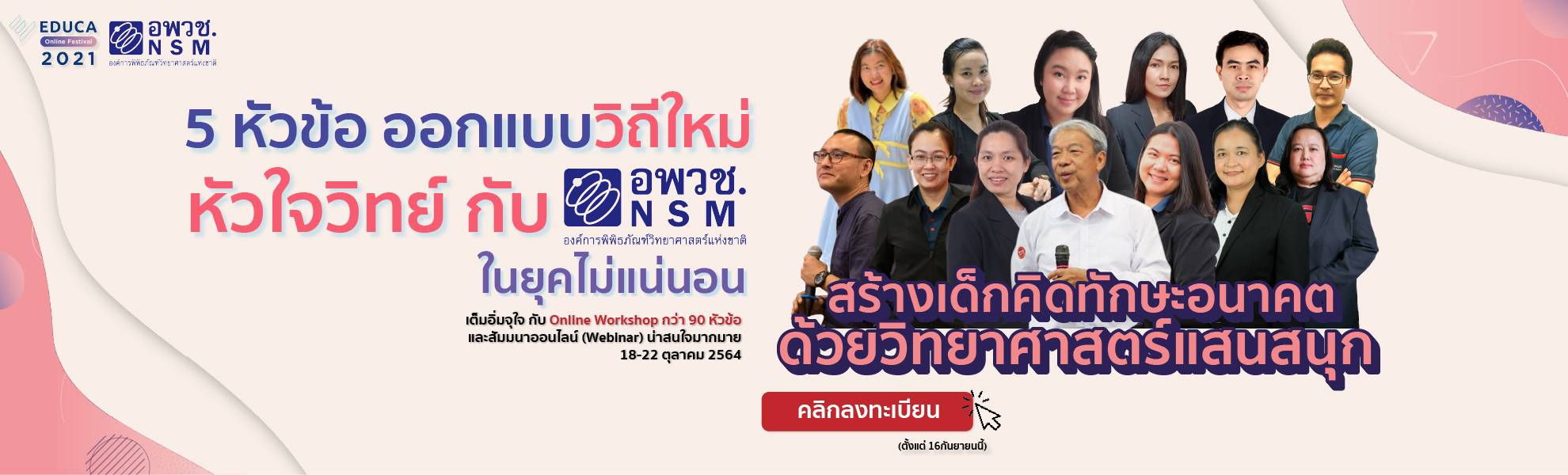 ออกแบบการเรียนรู้ วิถีใหม่ ครูหัวใจวิทย์กับ อพวช.