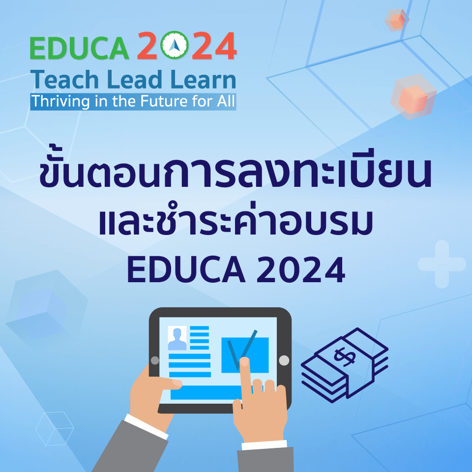 ขั้นตอนการชำระค่าลงทะเบียน EDUCA Online Festival 2021