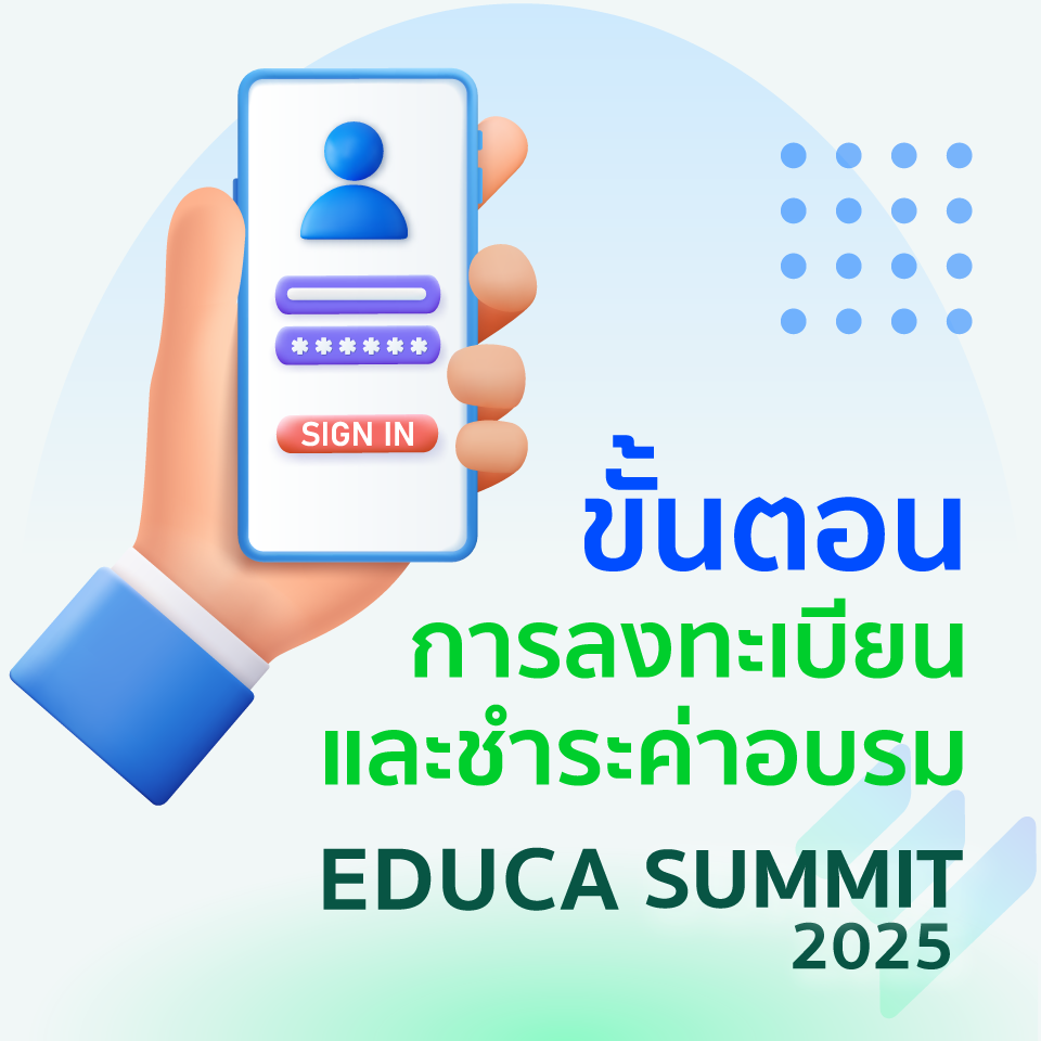 จำรหัสผ่าน เข้าระบบ EDUCA ไม่ได้ ทำอย่างไร