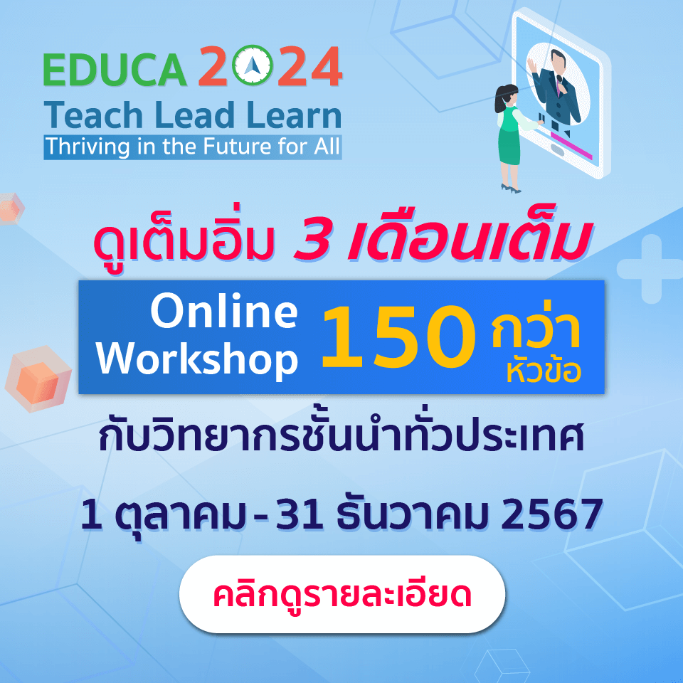จำรหัสผ่าน เข้าระบบ EDUCA ไม่ได้ ทำอย่างไร