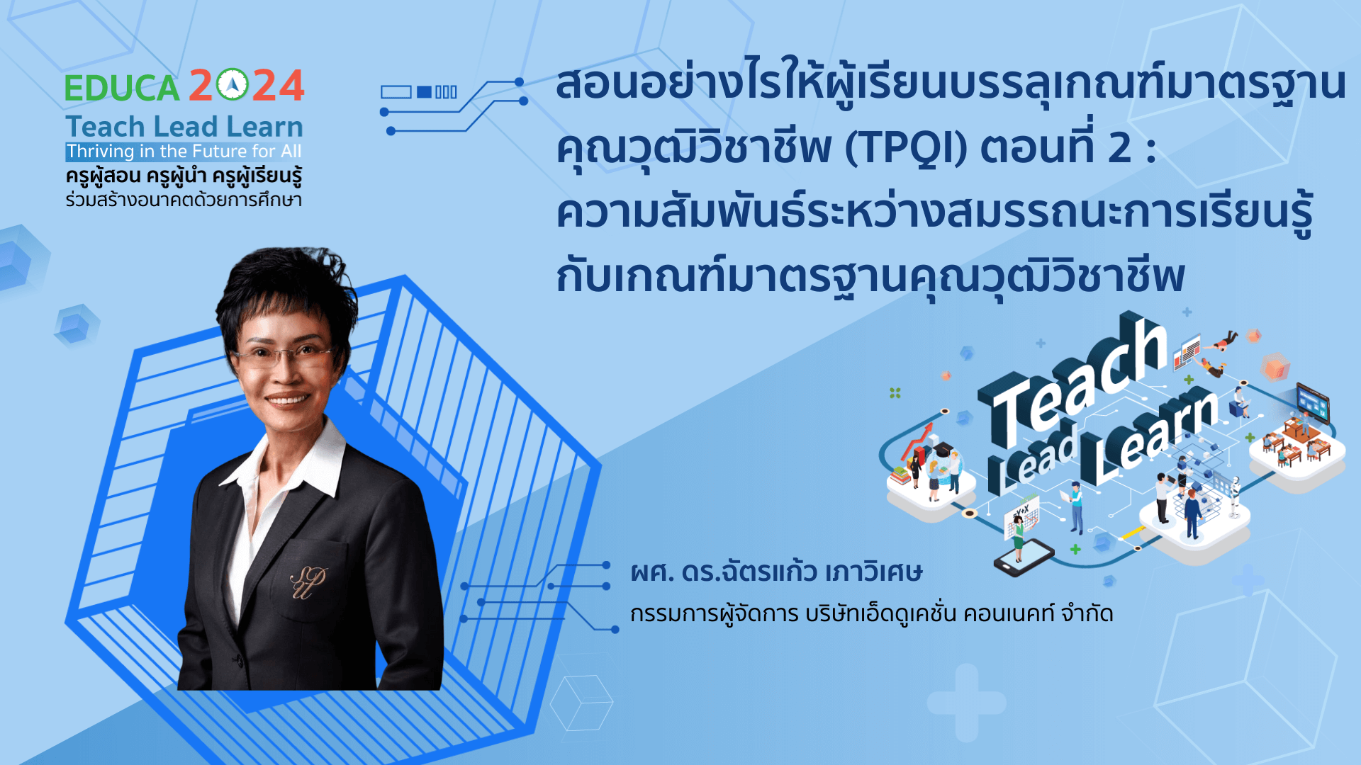 สอนอย่างไรให้ผู้เรียนบรรลุเกณฑ์มาตรฐานคุณวุฒิวิชาชีพ (TPQI) ตอนที่ 2 : ความสัมพันธ์ระหว่างสมรรถนะการเรียนรู้กับเกณฑ์มาตรฐานคุณวุฒิวิชาชีพ