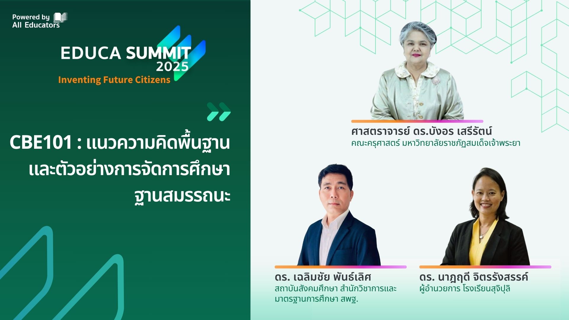 CBE101: แนวความคิดพื้นฐานและตัวอย่างการจัดการศึกษาฐานสมรรถนะ