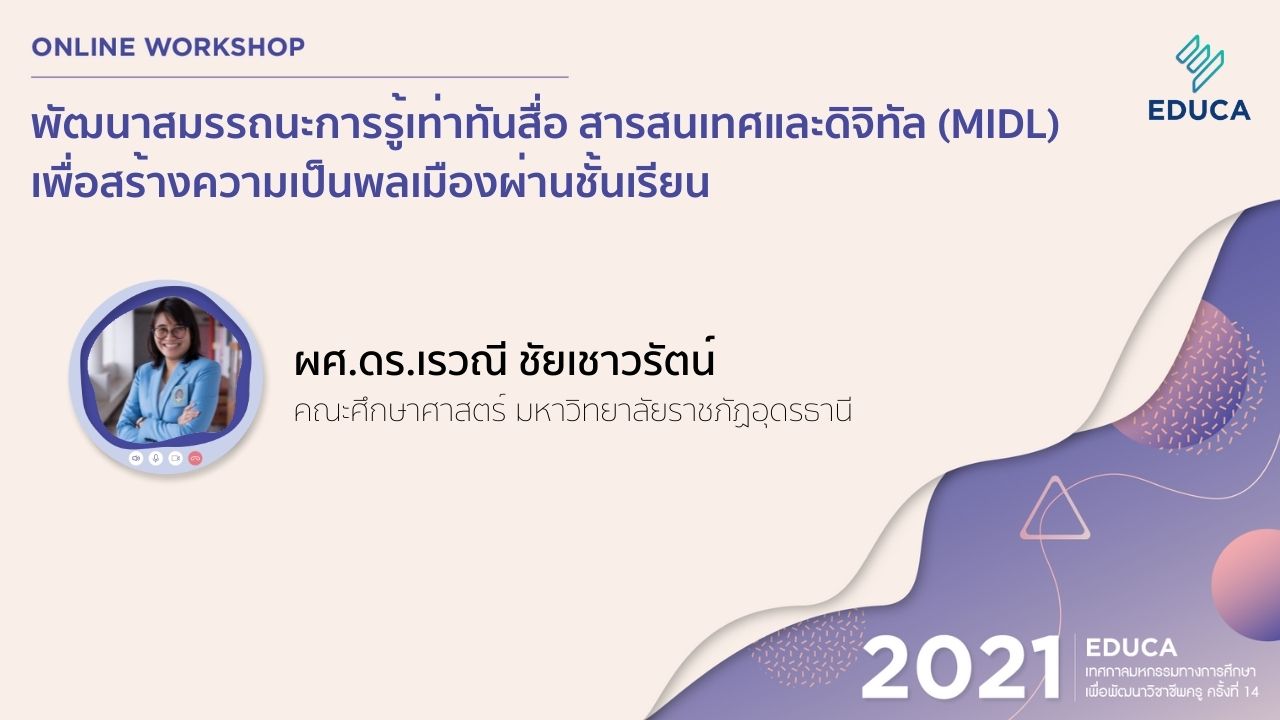 พัฒนาสมรรถนะการรู้เท่าทันสื่อ สารสนเทศและดิจิทัล (MIDL) เพื่อสร้างความเป็นพลเมืองผ่านชั้นเรียน