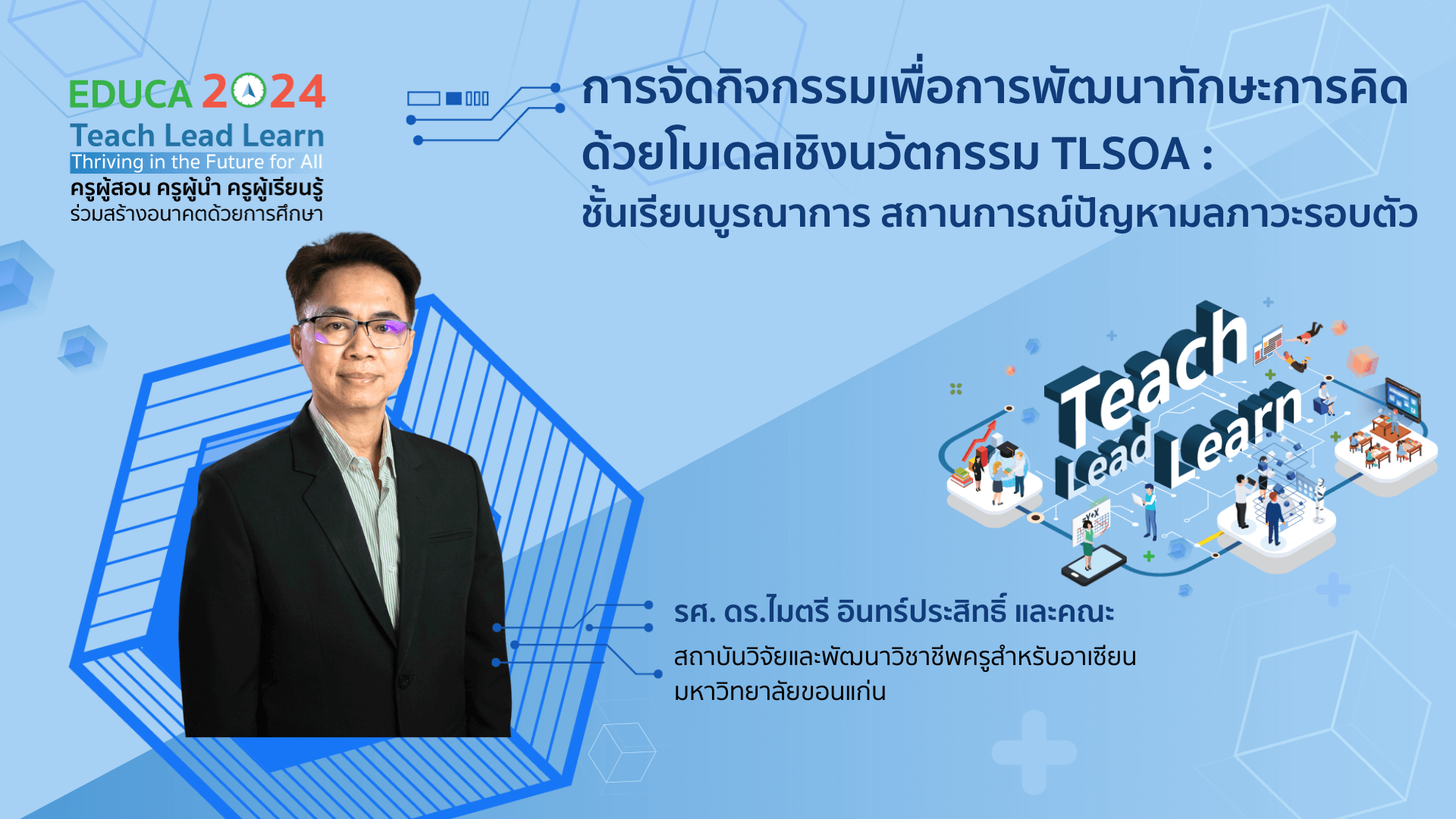 การจัดกิจกรรมเพื่อการพัฒนาทักษะการคิดด้วยโมเดลเชิงนวัตกรรม TLSOA : ชั้นเรียนบูรณาการ สถานการณ์ปัญหามลภาวะรอบตัว