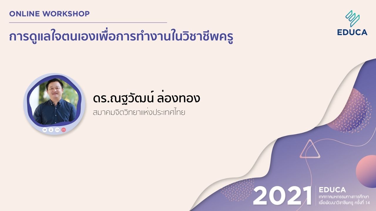 การดูแลใจตนเองเพื่อการทำงานในวิชาชีพครู