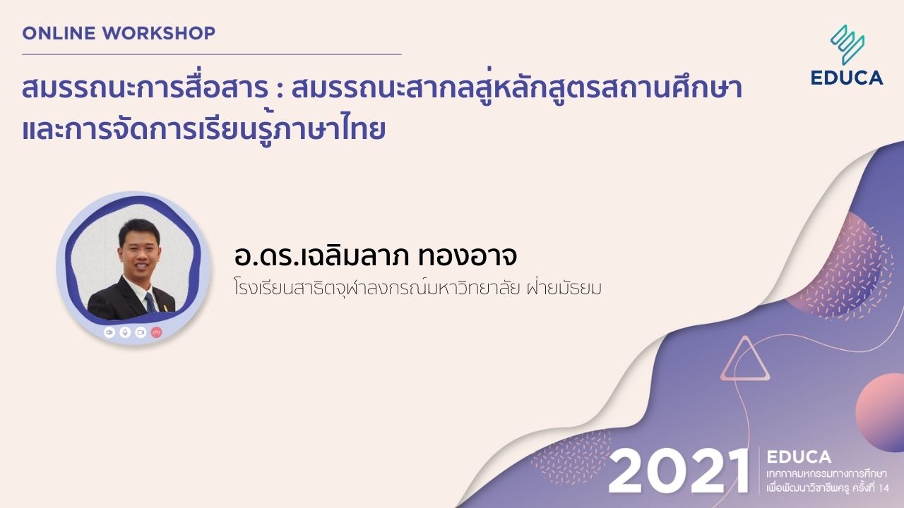 สมรรถนะการสื่อสาร : สมรรถนะสากลสู่หลักสูตรสถานศึกษาและการจัดการเรียนรูู้ภาษาไทย