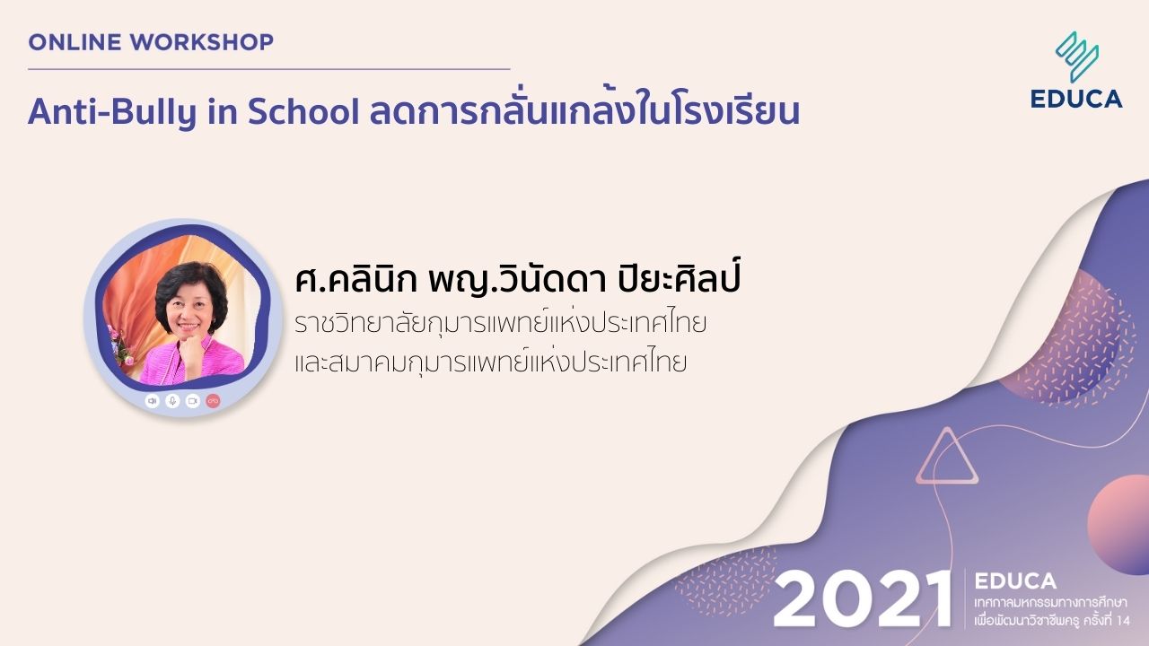 Anti-Bully in School ลดการกลั่นแกล้งในโรงเรียน