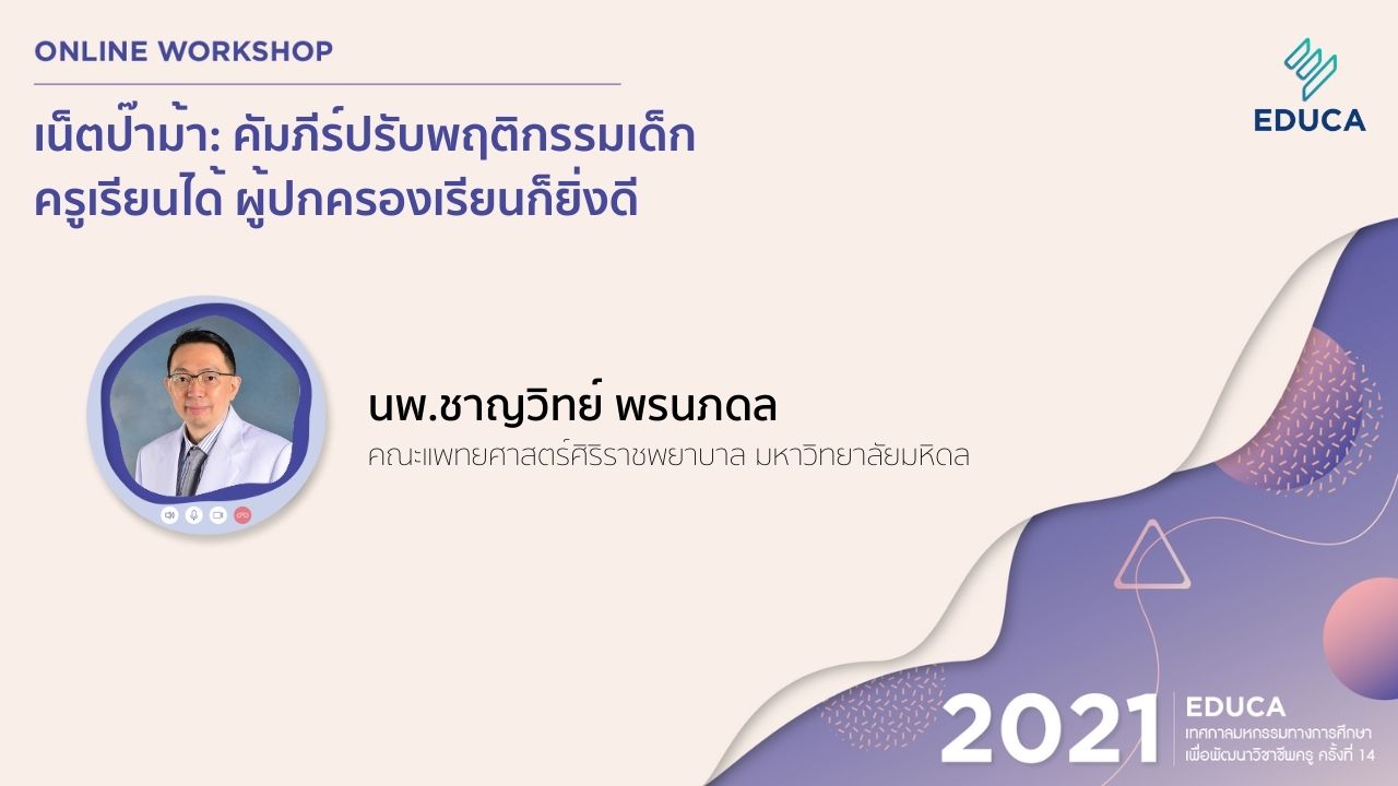 เน็ตป๊าม้า: คัมภีร์ปรับพฤติกรรมเด็ก ครูเรียนได้ ผู้ปกครองเรียนก็ยิ่งดี
