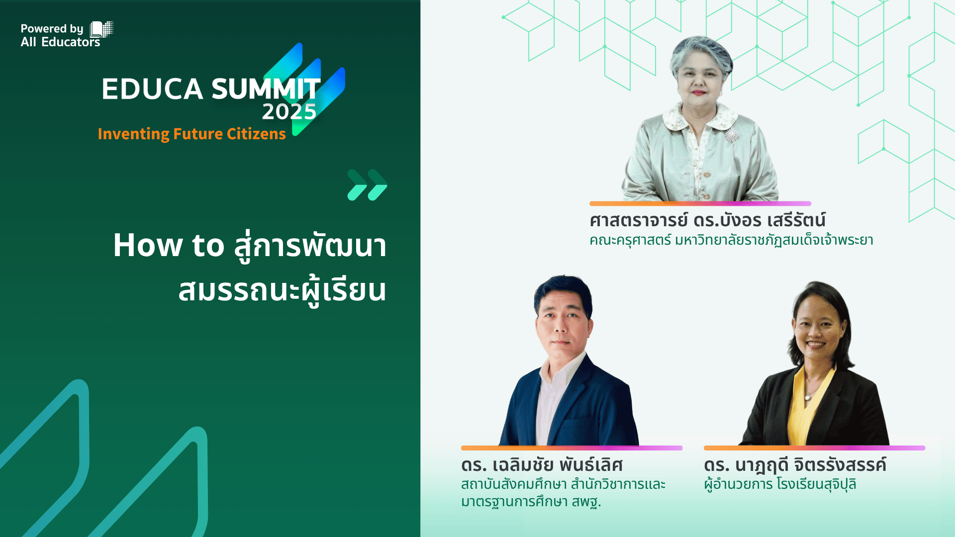 How to สู่การพัฒนาสมรรถนะผู้เรียน