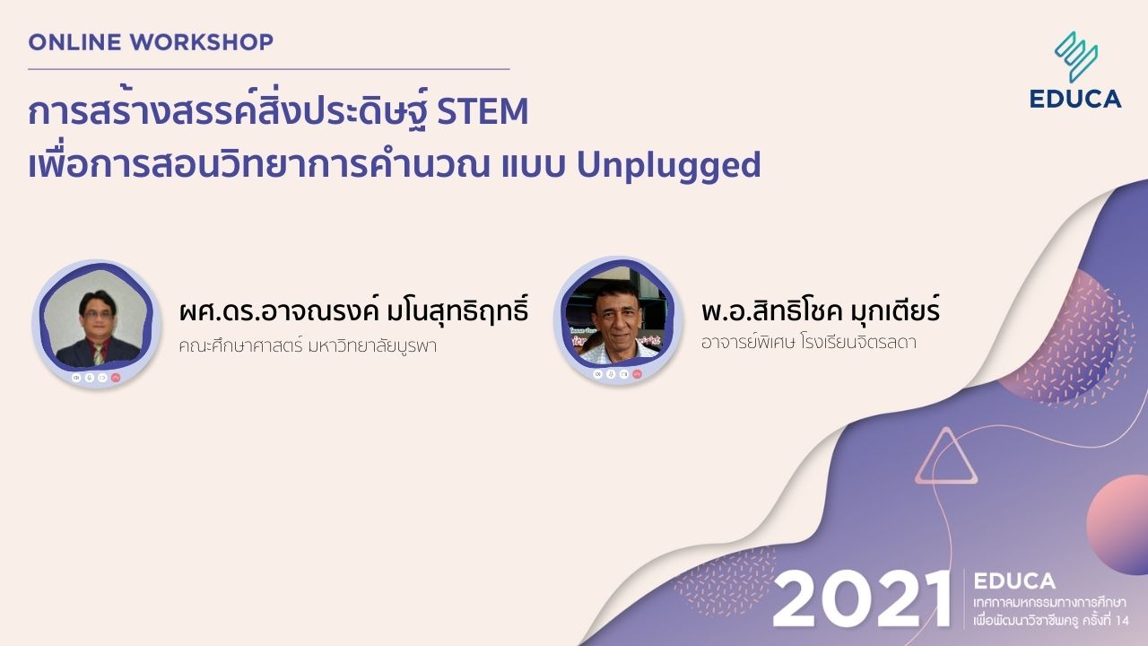 การสร้างสรรค์สิ่งประดิษฐ์ STEM เพื่อการสอนวิทยาการคำนวณ แบบ Unplugged