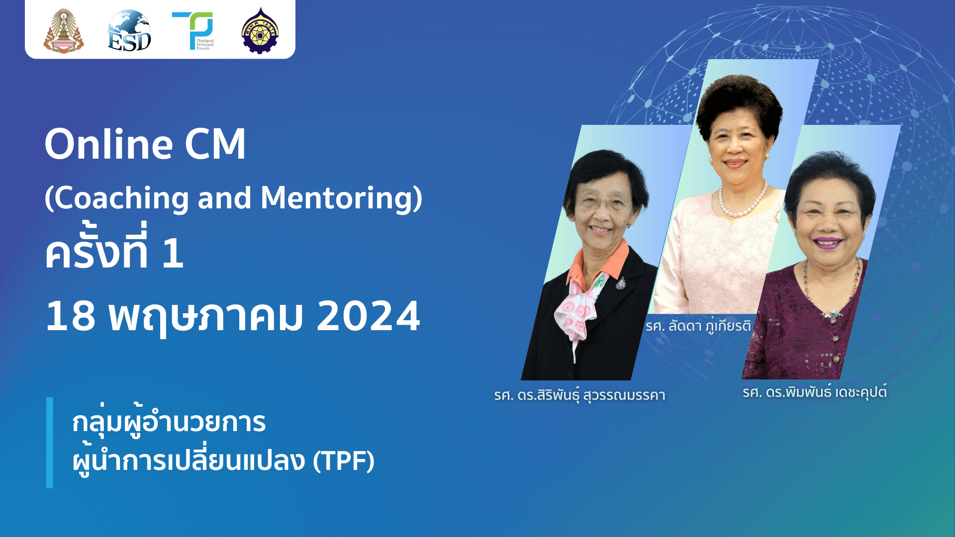 Online CM (Coaching and Mentoring) ครั้งที่ 1
