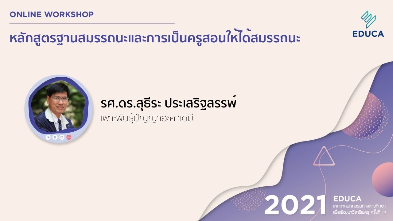 หลักสูตรฐานสมรรถนะและการเป็นครูสอนให้ได้สมรรถนะ