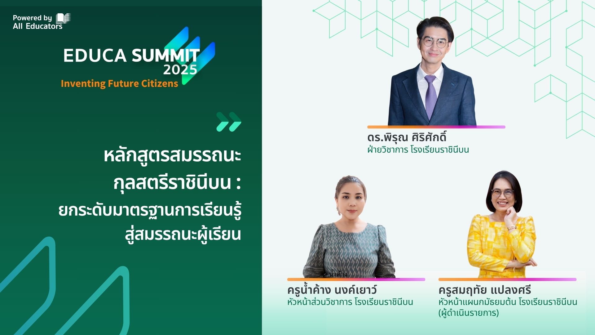 หลักสูตรสมรรถนะกุลสตรีราชินีบน : ยกระดับมาตรฐานการเรียนรู้สู่สมรรถนะผู้เรียน
