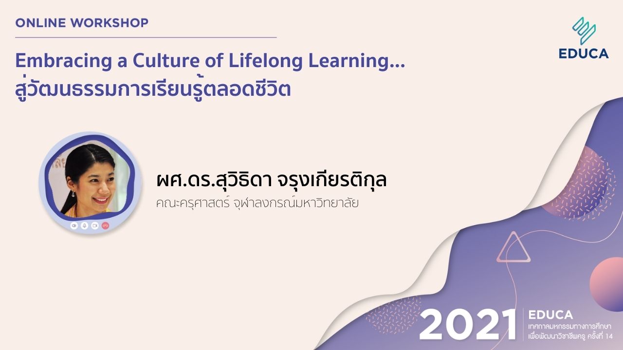 Embracing a Culture of Lifelong Learning...สู่วัฒนธรรมการเรียนรู้ตลอดชีวิต