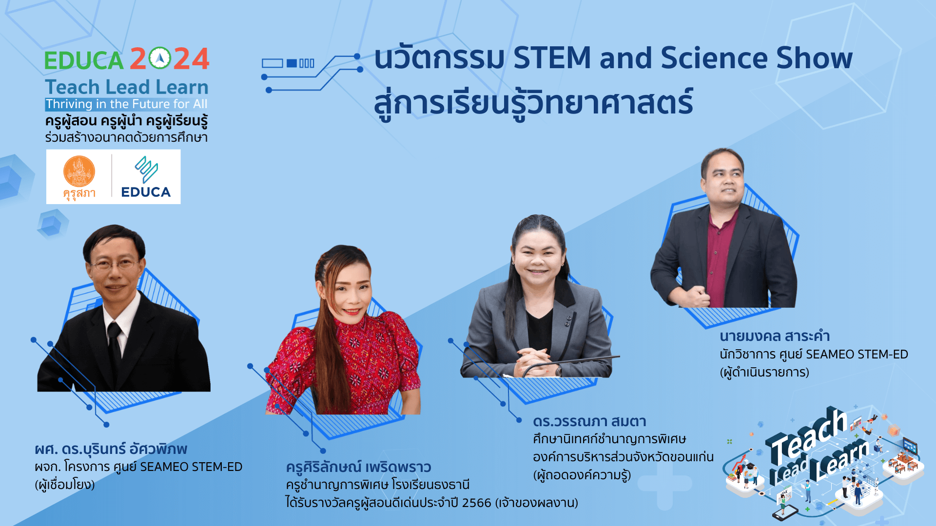 นวัตกรรม STEM and Science Show สู่การเรียนรู้วิทยาศาสตร์