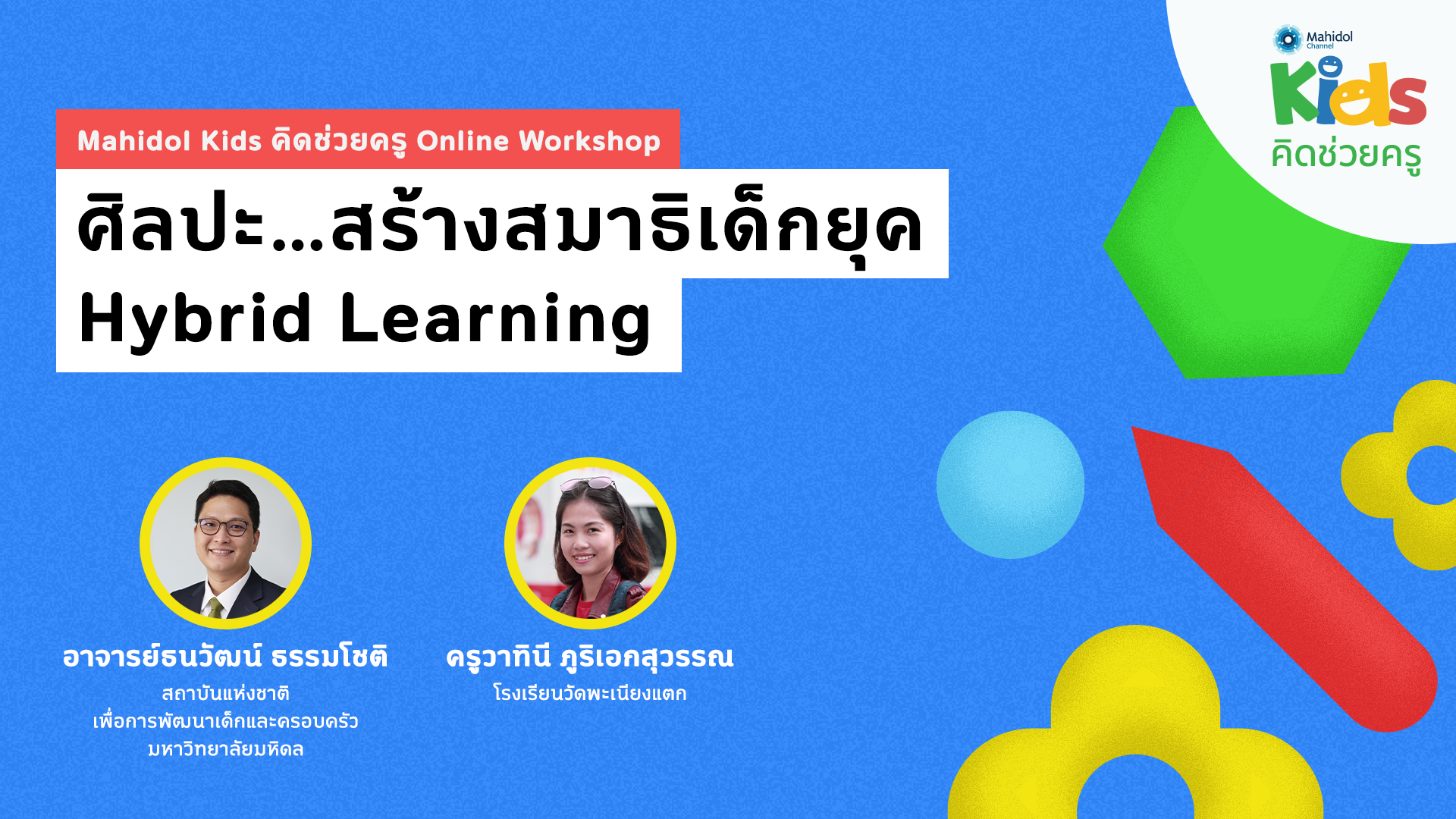 ศิลปะ…สร้างสมาธิเด็กยุค Hybrid Learning