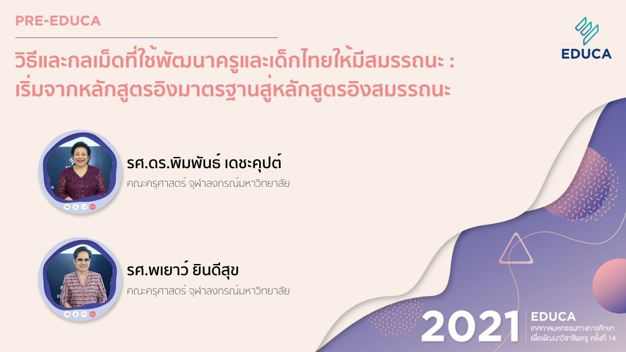 [Pre-EDUCA] วิธีและกลเม็ดที่ใช้พัฒนาครูและเด็กไทยให้มีสมรรถนะ: เริ่มจากหลักสูตรอิงมาตรฐานสู่หลักสูตรอิงสมรรถนะ