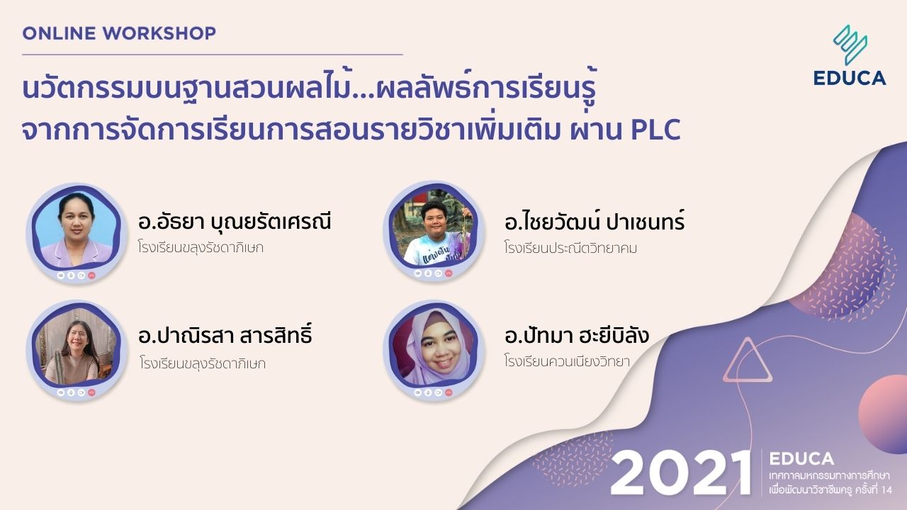 นวัตกรรมบนฐานสวนผลไม้...ผลลัพธ์การเรียนรู้จากการจัดการเรียนการสอนรายวิชาเพิ่มเติม ผ่าน PLC