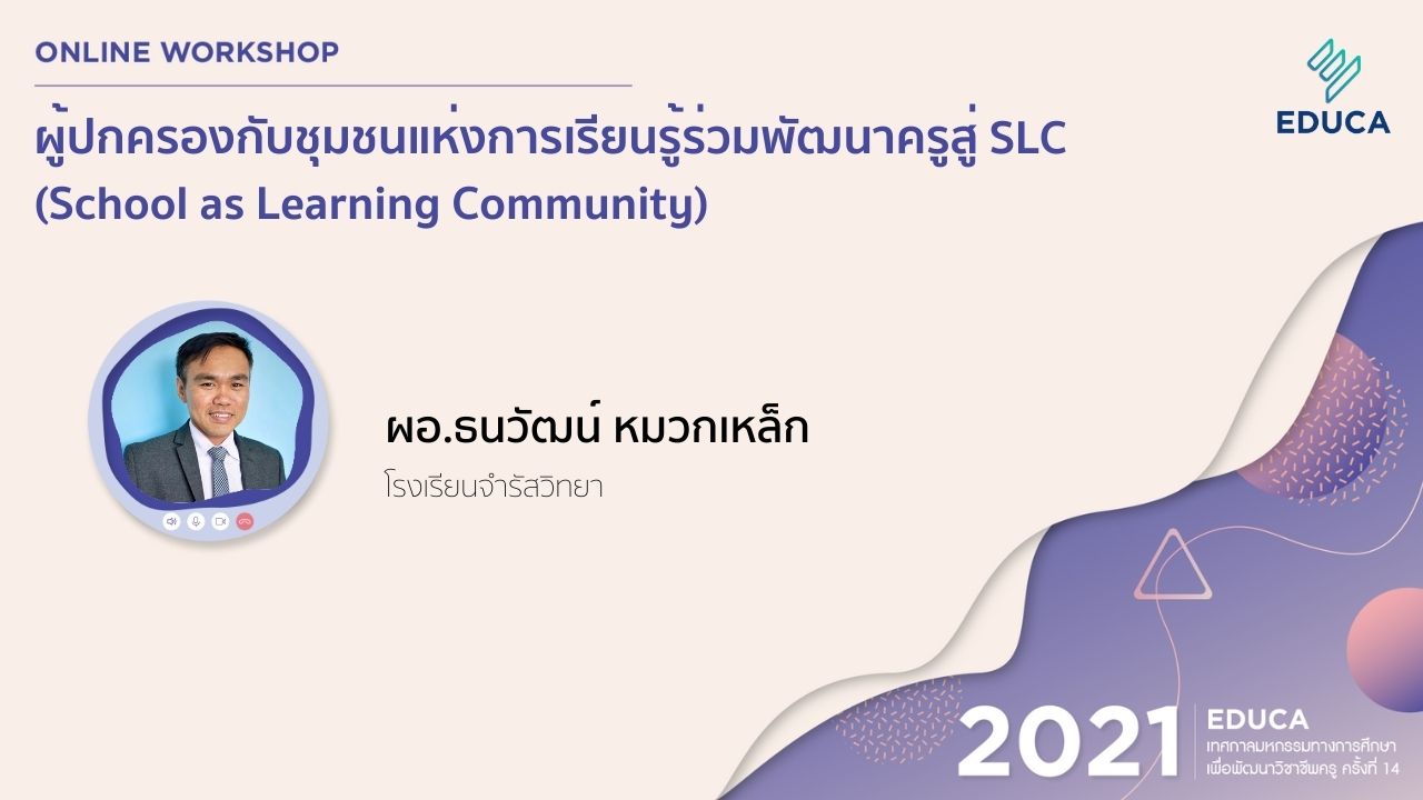 ผู้ปกครองกับชุมชนแห่งการเรียนรู้ร่วมพัฒนาครูสู่ SLC (School as Learning Community)