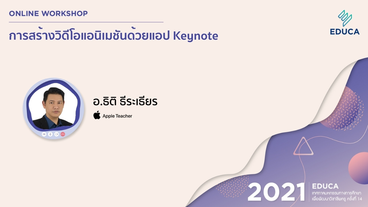 การสร้างวิดีโอแอนิเมชันด้วยแอป Keynote