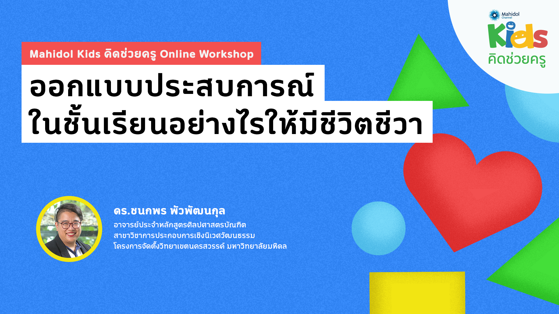 ออกแบบประสบการณ์ในชั้นเรียนอย่างไรให้มีชีวิตชีวา