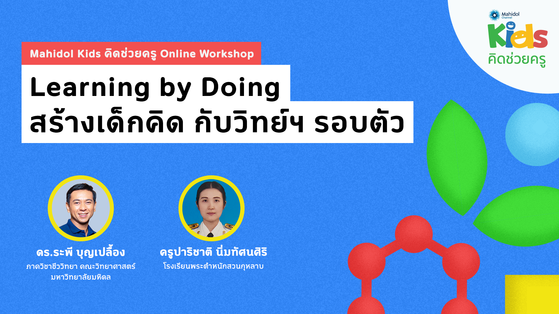 Learning by Doing สร้างเด็กคิด กับวิทย์ฯ รอบตัว