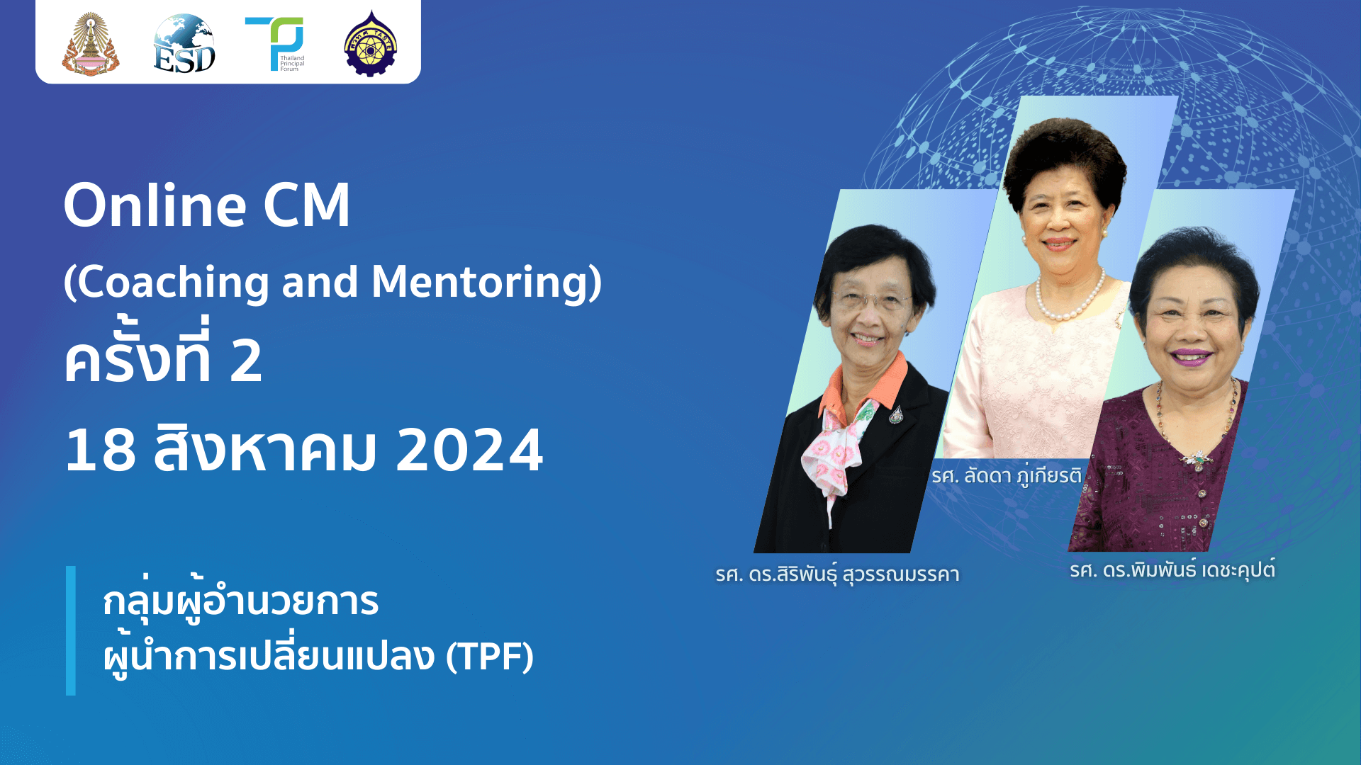 Online CM (Coaching and Mentoring) ครั้งที่ 2 | 18 สิงหาคม 2024