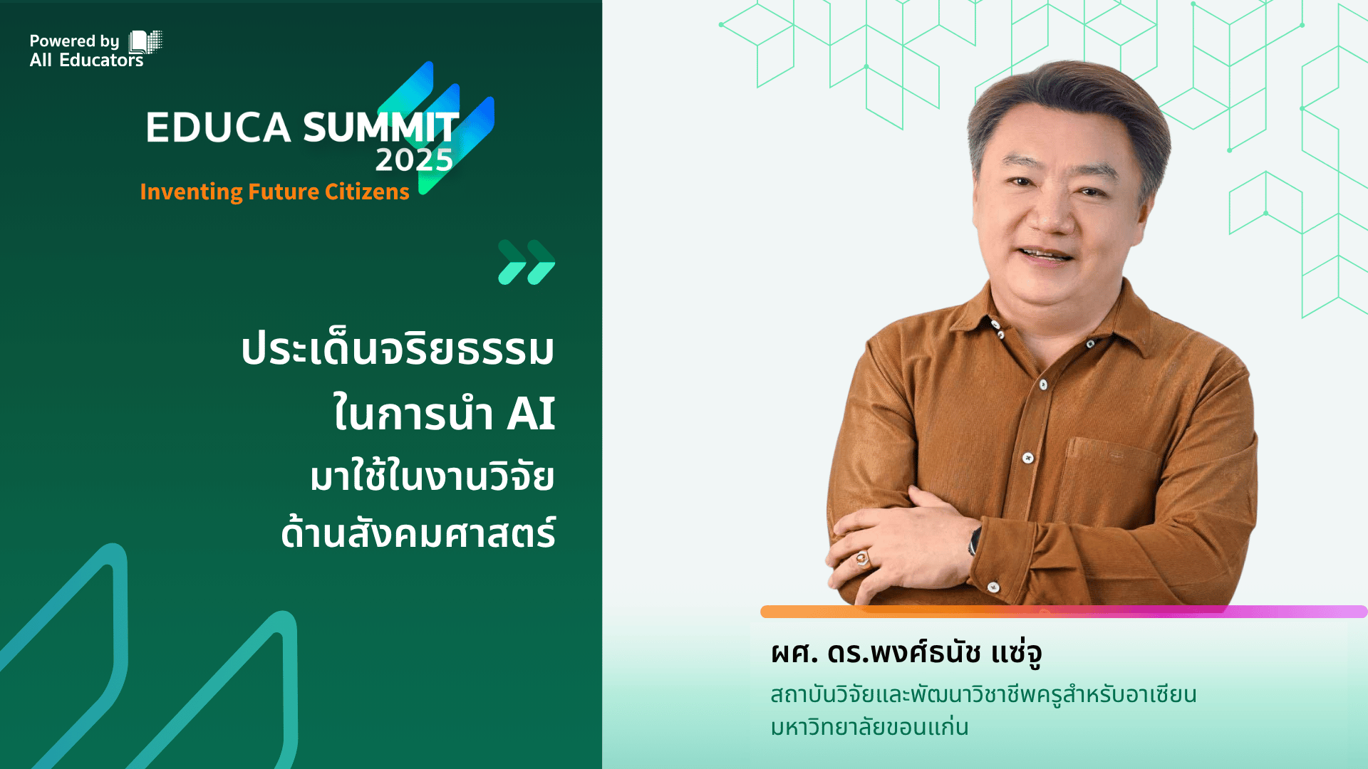 ประเด็นจริยธรรมในการนำ AI มาใช้ในงานวิจัยด้านสังคมศาสตร์