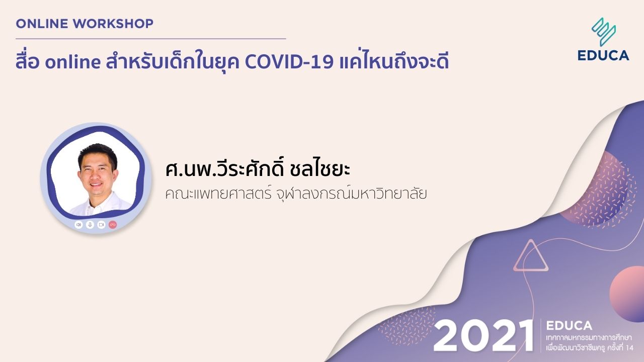 สื่อ online สำหรับเด็กในยุค Covid-19 แค่ไหนถึงจะดี