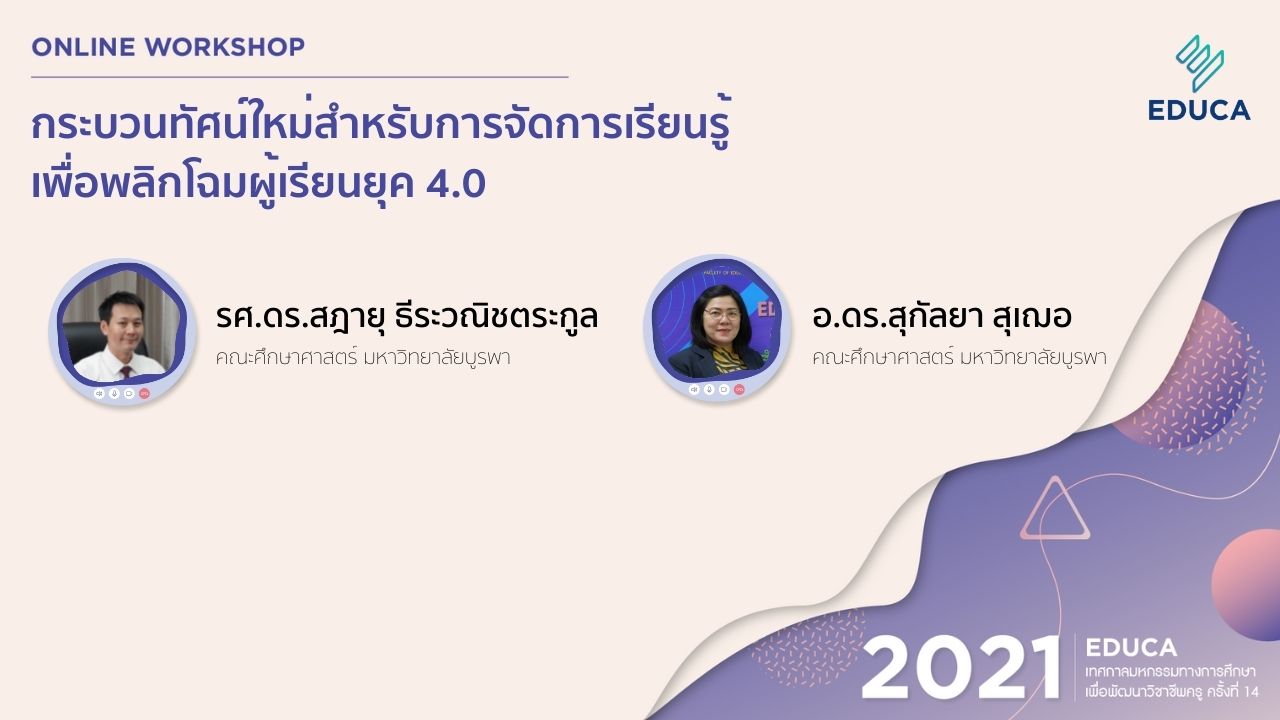 กระบวนทัศน์ใหม่สำหรับการจัดการเรียนรู้เพื่อพลิกโฉมผู้เรียนยุค 4.0