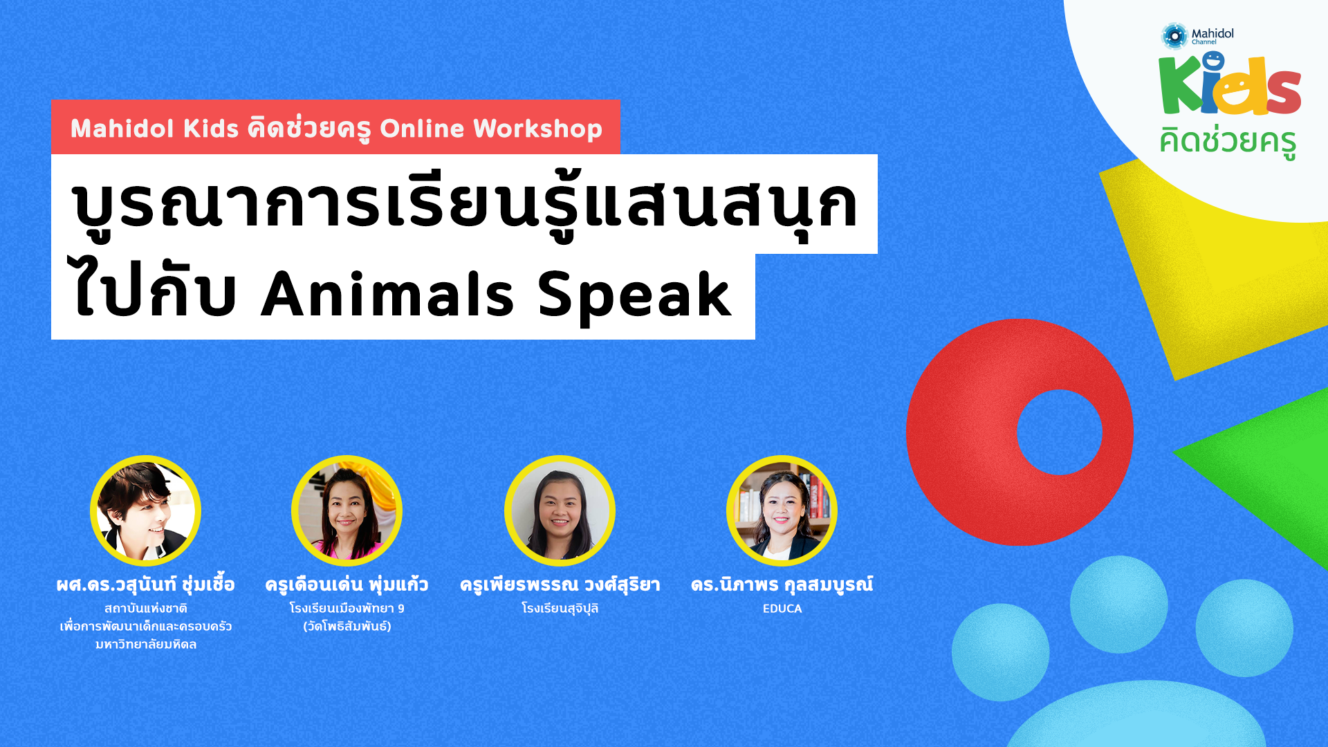 บูรณาการเรียนรู้แสนสนุก ไปกับ Animals Speak