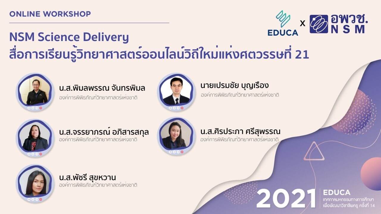 NSM Science Delivery สื่อการเรียนรู้วิทยาศาสตร์ออนไลน์วิถีใหม่แห่งศตวรรษที่ 21