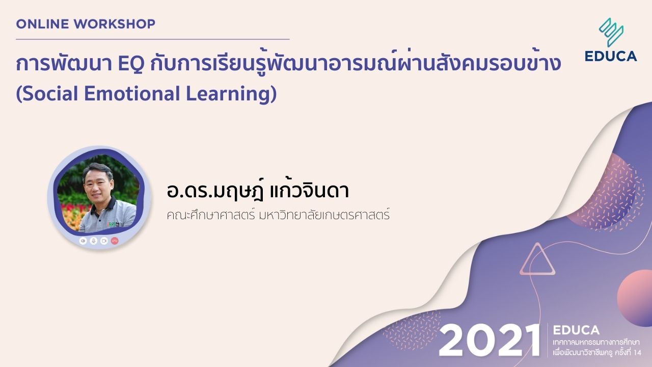 การพัฒนา EQ กับการเรียนรู้พัฒนาอารมณ์ผ่านสังคมรอบข้าง (Social Emotional Learning)