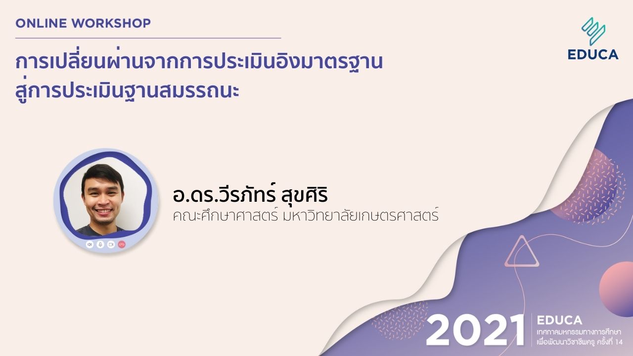 การเปลี่ยนผ่านจากการประเมินอิงมาตรฐาน สู่การประเมินฐานสมรรถนะ