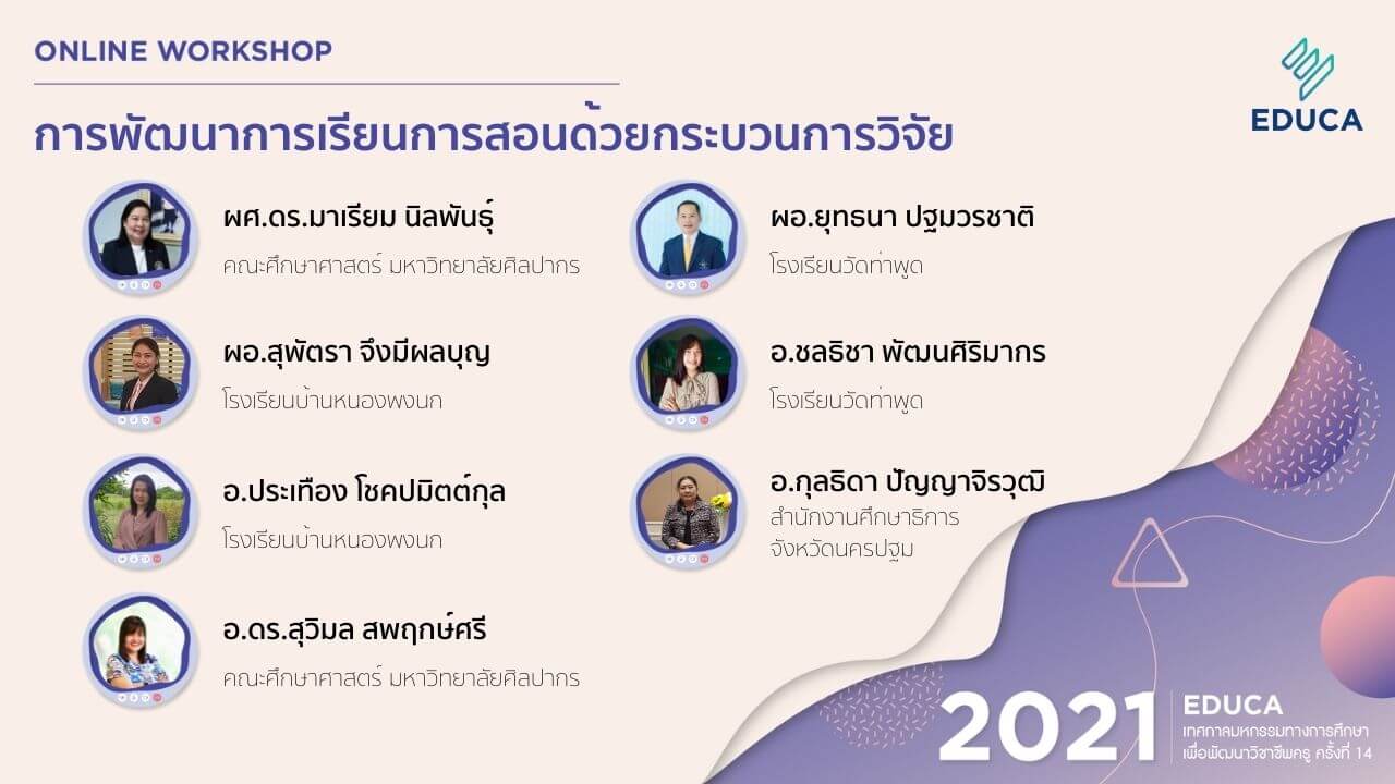 การพัฒนาการเรียนการสอนด้วยกระบวนการวิจัย