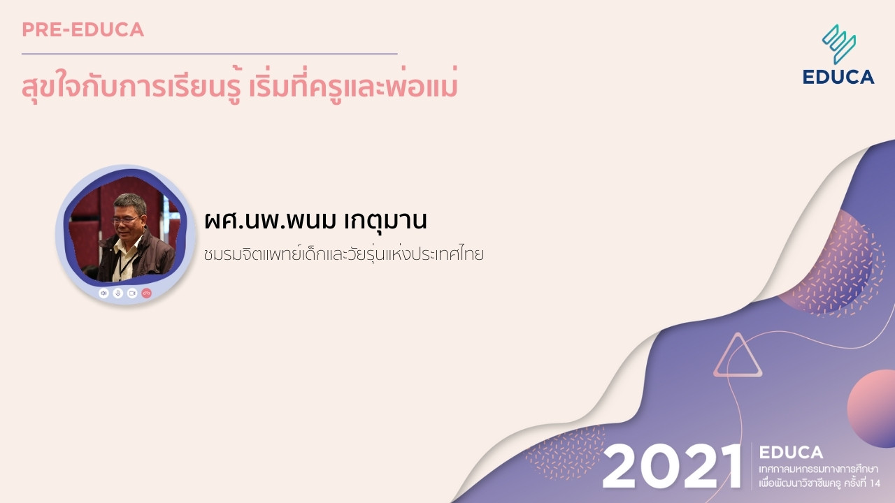 [Pre-EDUCA] สุขใจกับการเรียนรู้ เริ่มที่ครูและพ่อแม่