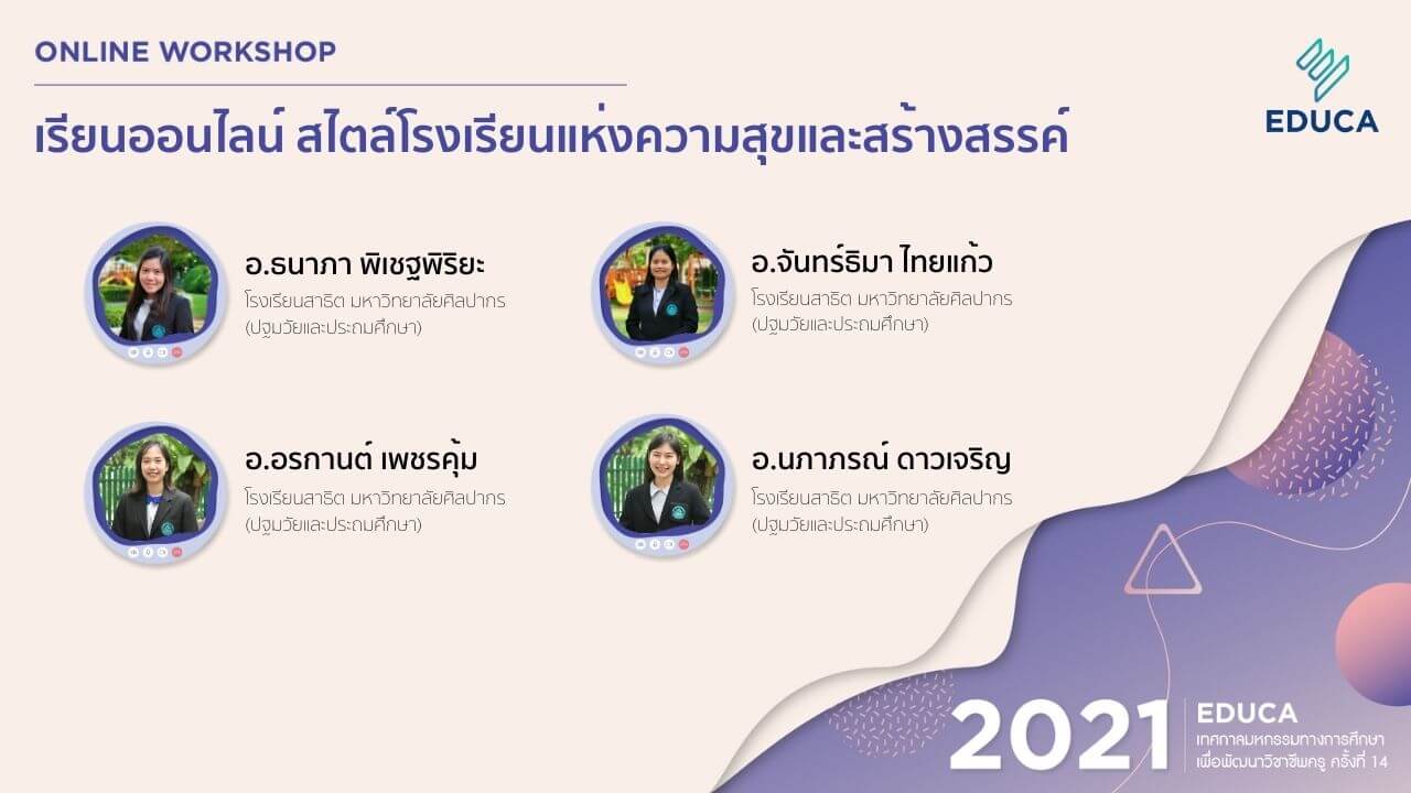เรียนออนไลน์ สไตล์โรงเรียนแห่งความสุขและสร้างสรรค์