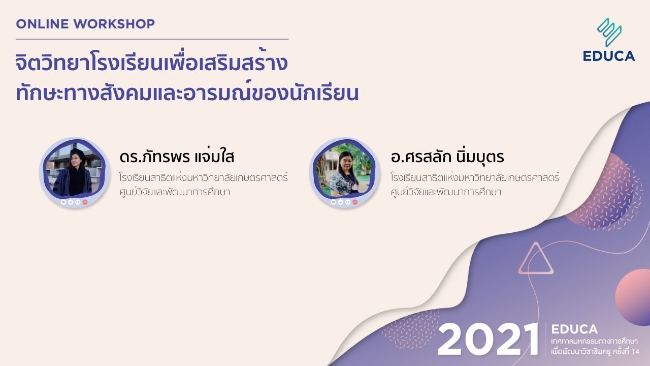 จิตวิทยาโรงเรียนเพื่อเสริมสร้างทักษะทางสังคมและอารมณ์ของนักเรียน