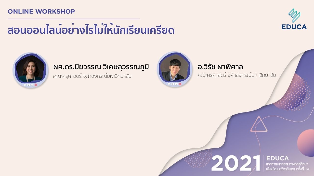 สอนออนไลน์อย่างไรไม่ให้นักเรียนเครียด