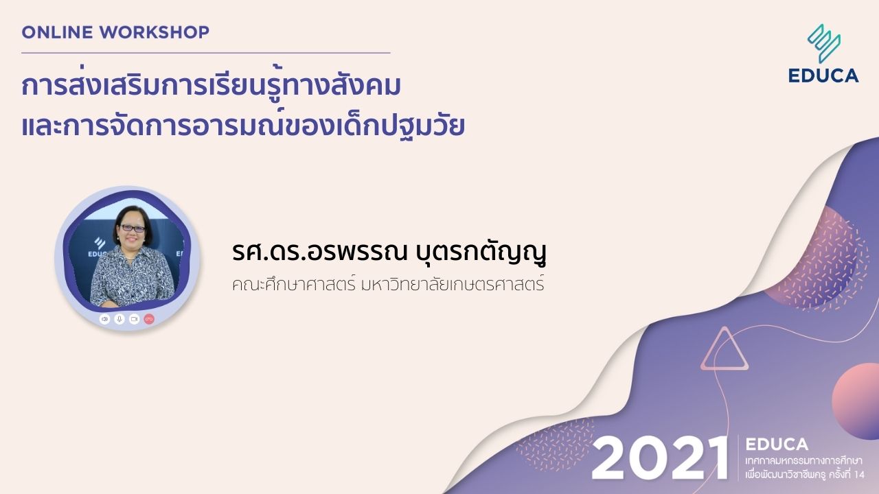 การส่งเสริมการเรียนรู้ทางสังคมและการจัดการอารมณ์ของเด็กปฐมวัย
