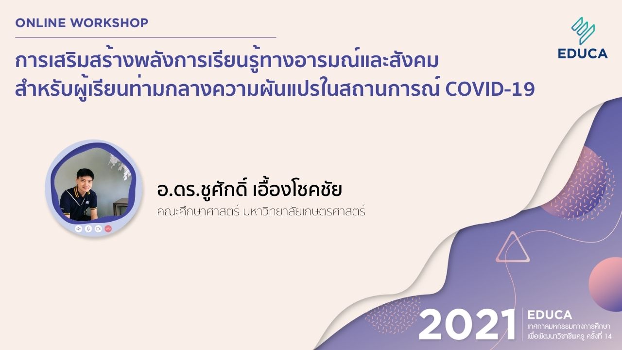 การเสริมสร้างพลังการเรียนรู้ทางอารมณ์และสังคมสำหรับผู้เรียนท่ามกลางความผันแปรในสถานการณ์ COVID-19