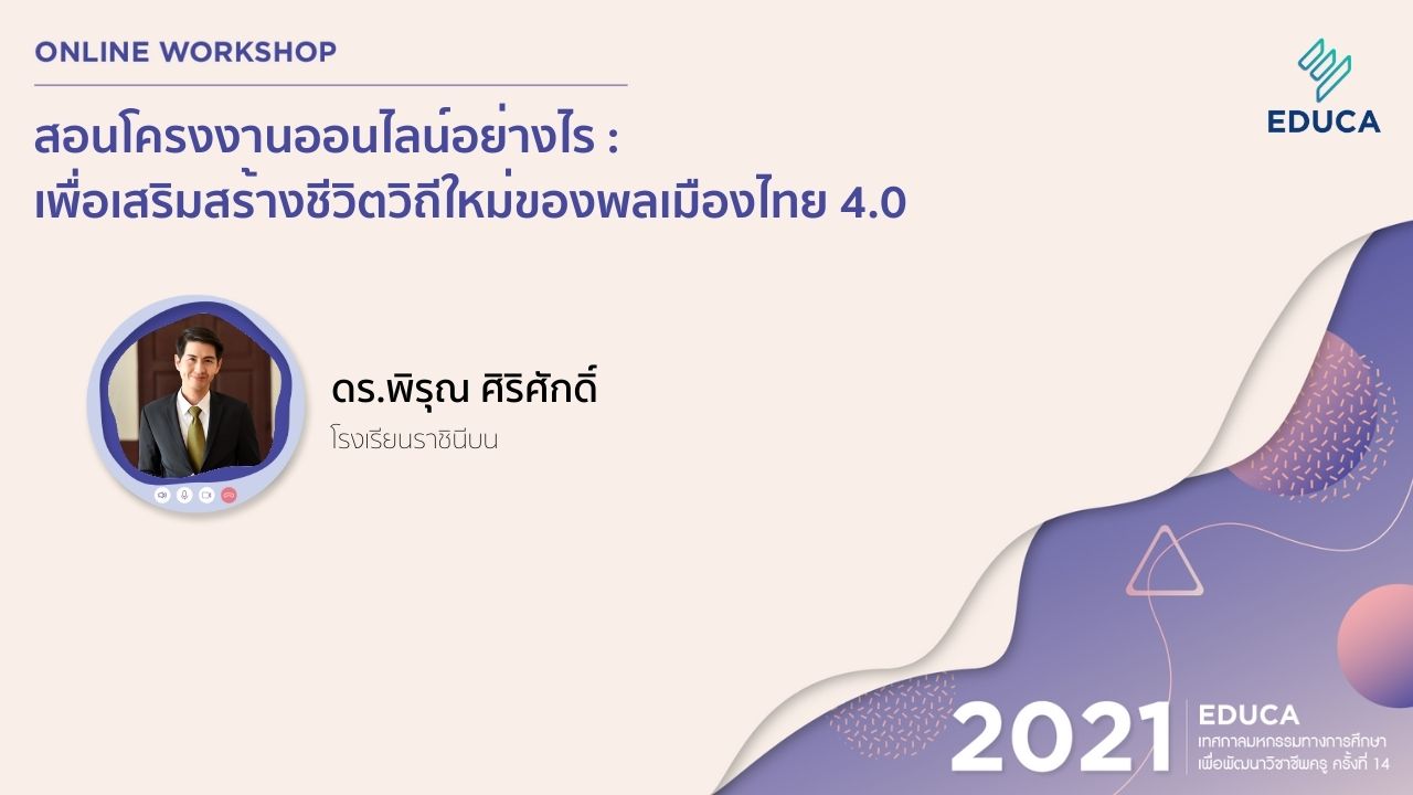 สอนโครงงานออนไลน์อย่างไร : เพื่อเสริมสร้างชีวิตวิถีใหม่ของพลเมืองไทย ๔.๐