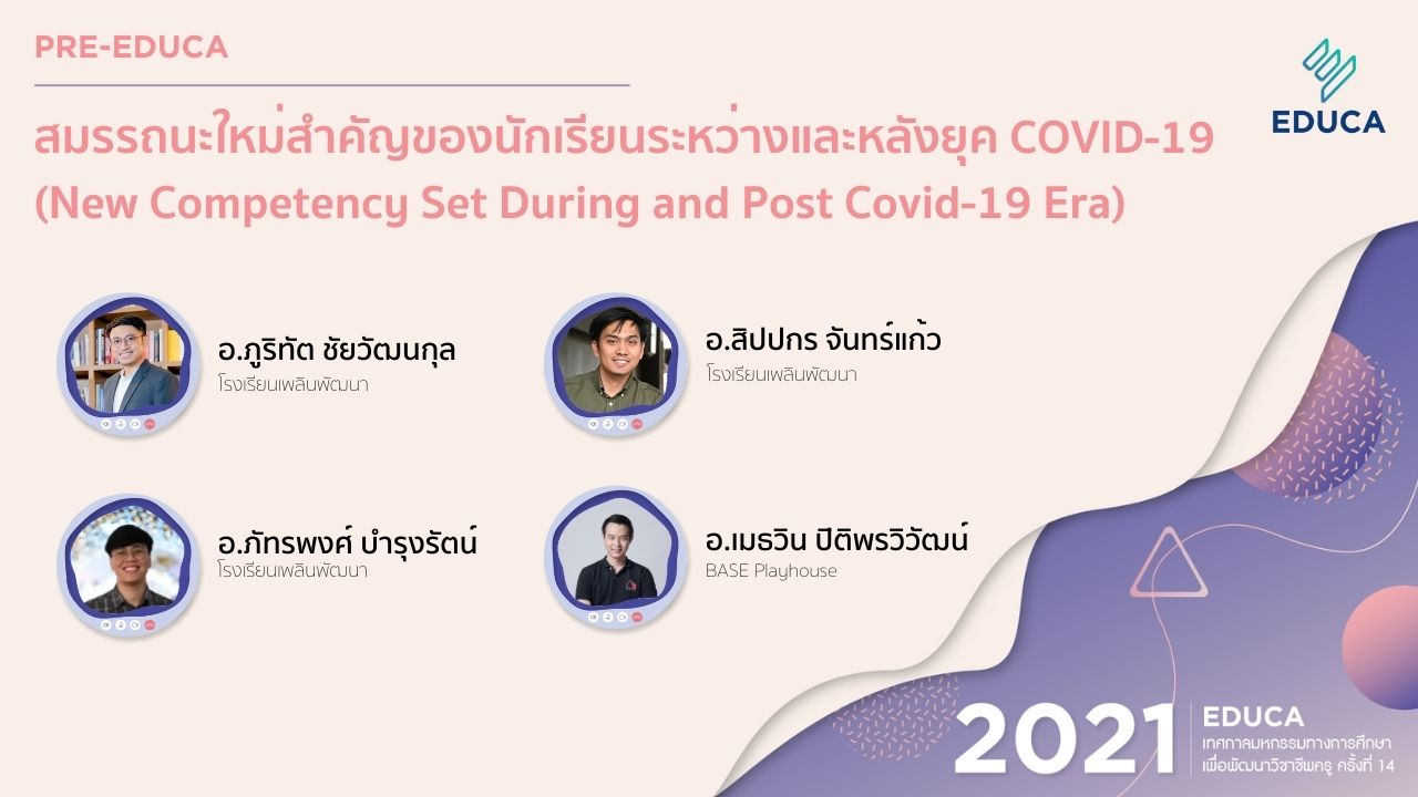 [Pre-EDUCA] สมรรถนะใหม่สำคัญของนักเรียนระหว่างและหลังยุค COVID-19