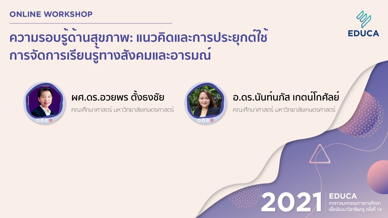 ความรอบรู้ด้านสุขภาพ : แนวคิดและการประยุกต์ใช้การจัดการเรียนรู้ทางสังคมและอารมณ์